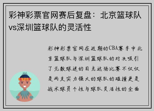 彩神彩票官网赛后复盘：北京篮球队vs深圳篮球队的灵活性