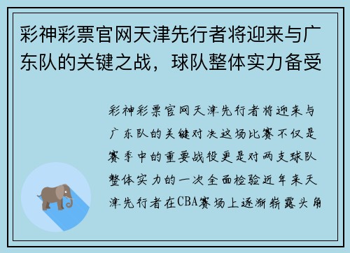 彩神彩票官网天津先行者将迎来与广东队的关键之战，球队整体实力备受瞩目