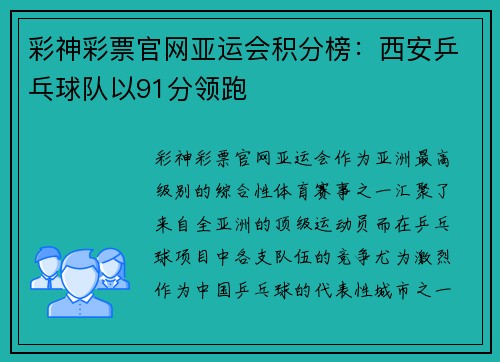 彩神彩票官网亚运会积分榜：西安乒乓球队以91分领跑