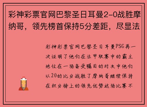 彩神彩票官网巴黎圣日耳曼2-0战胜摩纳哥，领先榜首保持5分差距，尽显法甲霸主实力
