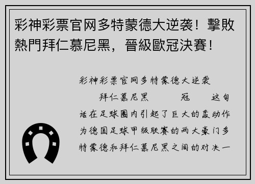 彩神彩票官网多特蒙德大逆袭！擊敗熱門拜仁慕尼黑，晉級歐冠決賽！