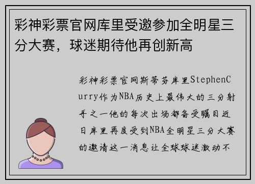 彩神彩票官网库里受邀参加全明星三分大赛，球迷期待他再创新高