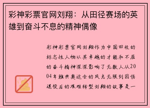 彩神彩票官网刘翔：从田径赛场的英雄到奋斗不息的精神偶像