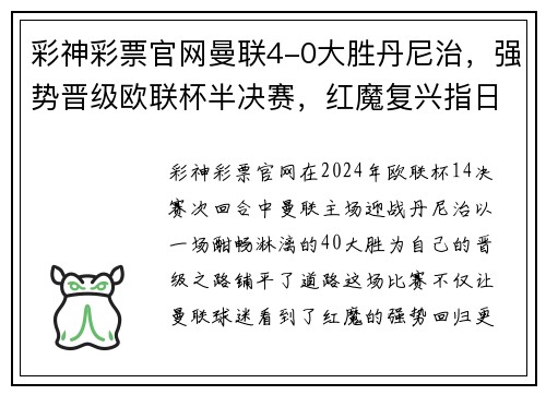彩神彩票官网曼联4-0大胜丹尼治，强势晋级欧联杯半决赛，红魔复兴指日可待