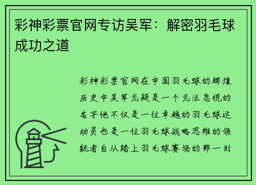 彩神彩票官网专访吴军：解密羽毛球成功之道