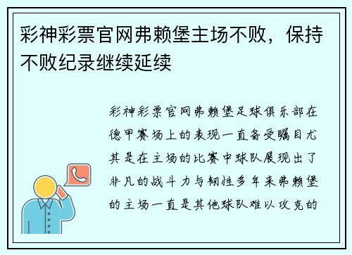 彩神彩票官网弗赖堡主场不败，保持不败纪录继续延续