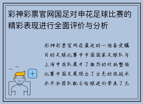 彩神彩票官网国足对申花足球比赛的精彩表现进行全面评价与分析