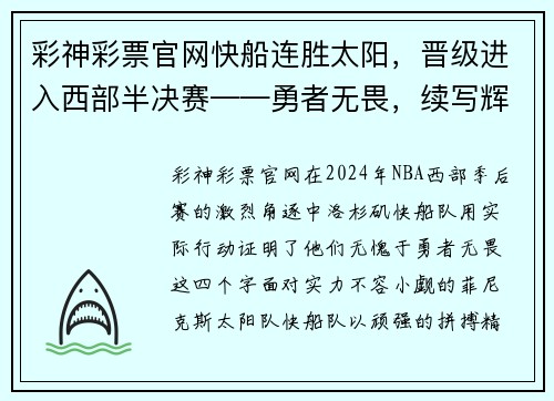彩神彩票官网快船连胜太阳，晋级进入西部半决赛——勇者无畏，续写辉煌篇章