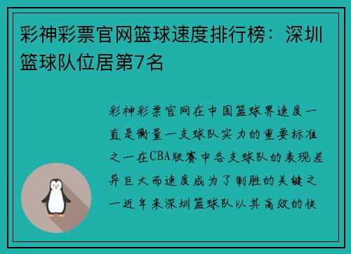 彩神彩票官网篮球速度排行榜：深圳篮球队位居第7名
