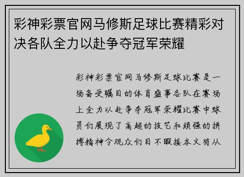 彩神彩票官网马修斯足球比赛精彩对决各队全力以赴争夺冠军荣耀