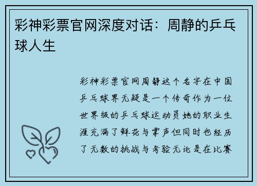 彩神彩票官网深度对话：周静的乒乓球人生