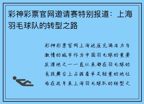彩神彩票官网邀请赛特别报道：上海羽毛球队的转型之路