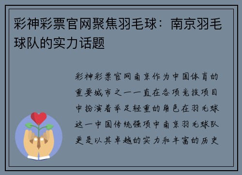 彩神彩票官网聚焦羽毛球：南京羽毛球队的实力话题