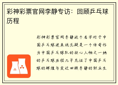 彩神彩票官网李静专访：回顾乒乓球历程