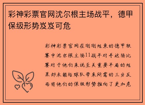 彩神彩票官网沈尔根主场战平，德甲保级形势岌岌可危