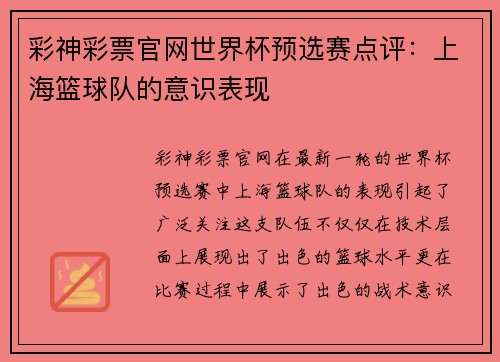 彩神彩票官网世界杯预选赛点评：上海篮球队的意识表现