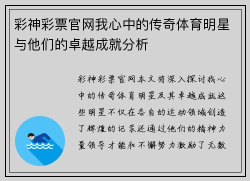 彩神彩票官网我心中的传奇体育明星与他们的卓越成就分析