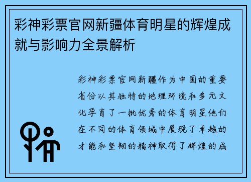 彩神彩票官网新疆体育明星的辉煌成就与影响力全景解析