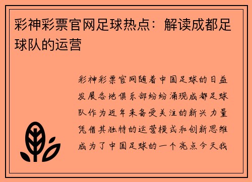 彩神彩票官网足球热点：解读成都足球队的运营