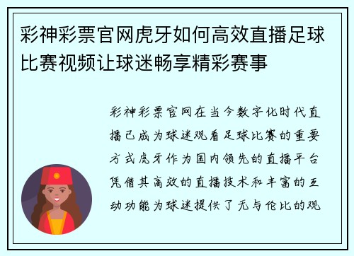 彩神彩票官网虎牙如何高效直播足球比赛视频让球迷畅享精彩赛事
