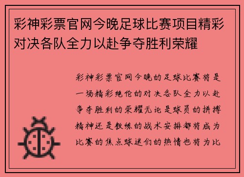 彩神彩票官网今晚足球比赛项目精彩对决各队全力以赴争夺胜利荣耀