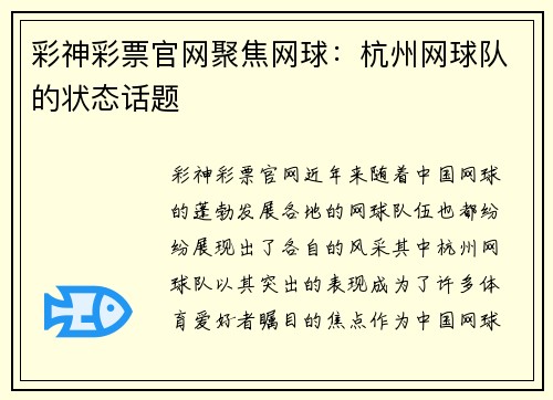 彩神彩票官网聚焦网球：杭州网球队的状态话题