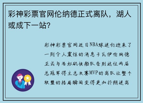 彩神彩票官网伦纳德正式离队，湖人或成下一站？