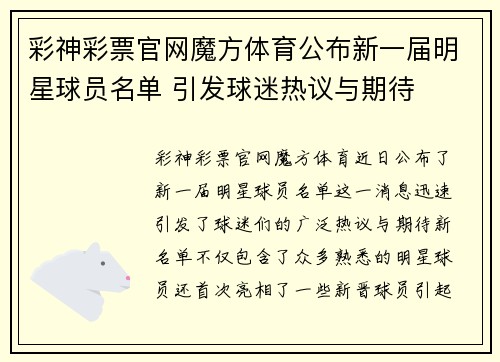 彩神彩票官网魔方体育公布新一届明星球员名单 引发球迷热议与期待