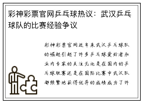 彩神彩票官网乒乓球热议：武汉乒乓球队的比赛经验争议