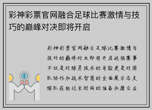 彩神彩票官网融合足球比赛激情与技巧的巅峰对决即将开启