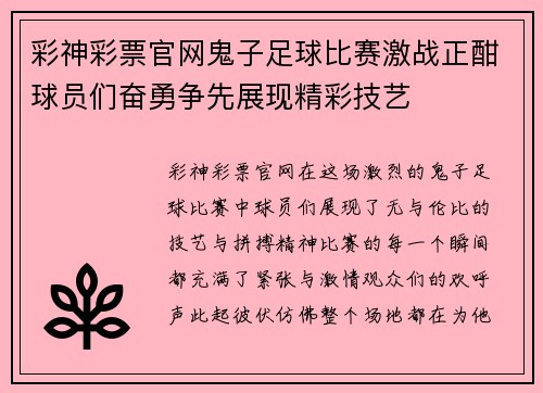 彩神彩票官网鬼子足球比赛激战正酣球员们奋勇争先展现精彩技艺