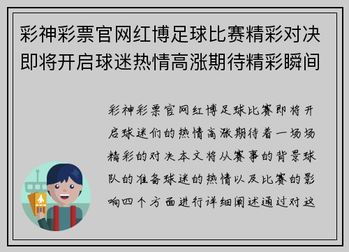 彩神彩票官网红博足球比赛精彩对决即将开启球迷热情高涨期待精彩瞬间