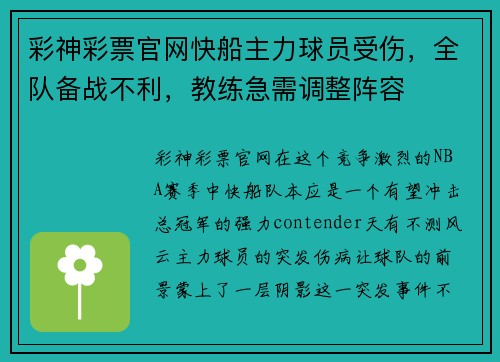 彩神彩票官网快船主力球员受伤，全队备战不利，教练急需调整阵容