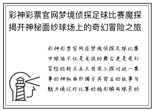 彩神彩票官网梦境侦探足球比赛魔探揭开神秘面纱球场上的奇幻冒险之旅