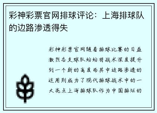 彩神彩票官网排球评论：上海排球队的边路渗透得失