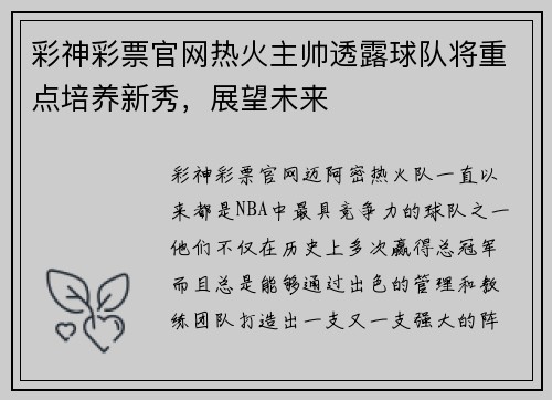 彩神彩票官网热火主帅透露球队将重点培养新秀，展望未来