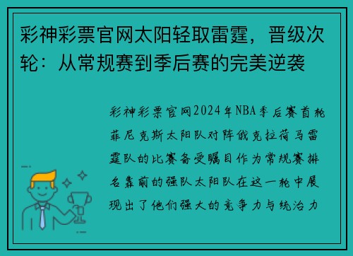 彩神彩票官网太阳轻取雷霆，晋级次轮：从常规赛到季后赛的完美逆袭