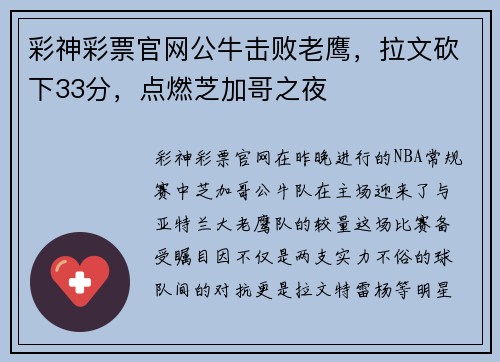 彩神彩票官网公牛击败老鹰，拉文砍下33分，点燃芝加哥之夜