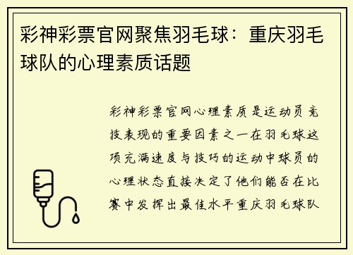 彩神彩票官网聚焦羽毛球：重庆羽毛球队的心理素质话题