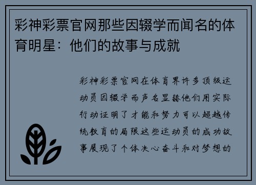 彩神彩票官网那些因辍学而闻名的体育明星：他们的故事与成就