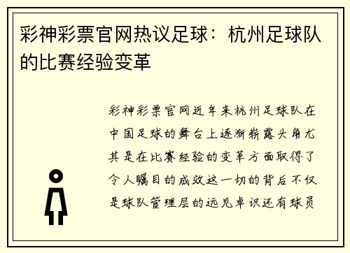 彩神彩票官网热议足球：杭州足球队的比赛经验变革