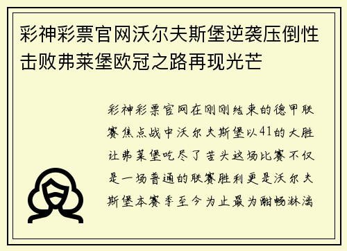 彩神彩票官网沃尔夫斯堡逆袭压倒性击败弗莱堡欧冠之路再现光芒