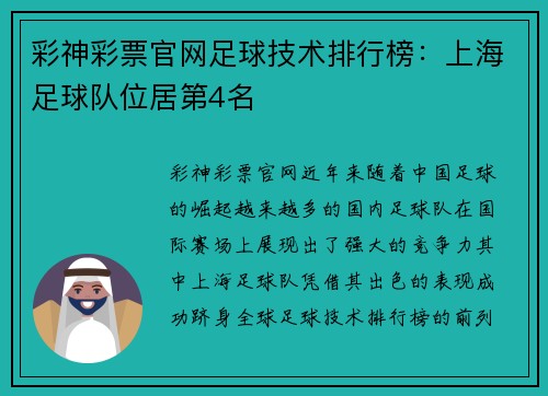 彩神彩票官网足球技术排行榜：上海足球队位居第4名