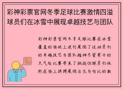 彩神彩票官网冬季足球比赛激情四溢球员们在冰雪中展现卓越技艺与团队精神