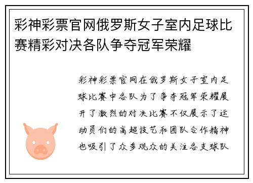 彩神彩票官网俄罗斯女子室内足球比赛精彩对决各队争夺冠军荣耀