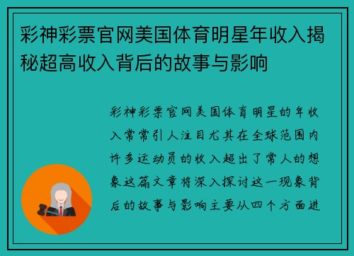 彩神彩票官网美国体育明星年收入揭秘超高收入背后的故事与影响