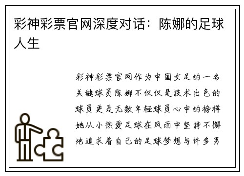 彩神彩票官网深度对话：陈娜的足球人生