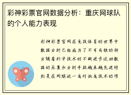 彩神彩票官网数据分析：重庆网球队的个人能力表现