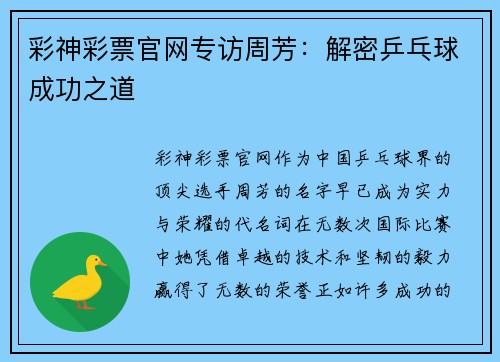 彩神彩票官网专访周芳：解密乒乓球成功之道