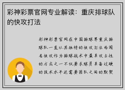 彩神彩票官网专业解读：重庆排球队的快攻打法
